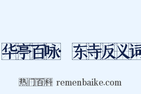 华亭百咏·东寺反义词是什么意思的图片